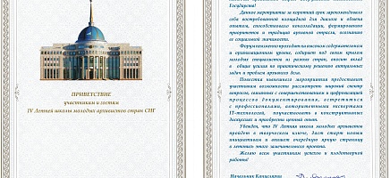 Приветствие участникам и гостям IV Летней школы молодых архивистов стран СНГ начальника Канцелярии Президента Республики Казахстан  Н. Онжанова фото галереи 1